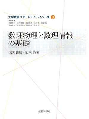cover image of 数理物理と数理情報の基礎